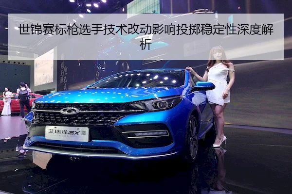 世锦赛标枪选手技术改动影响投掷稳定性深度解析 - KY-TIYU